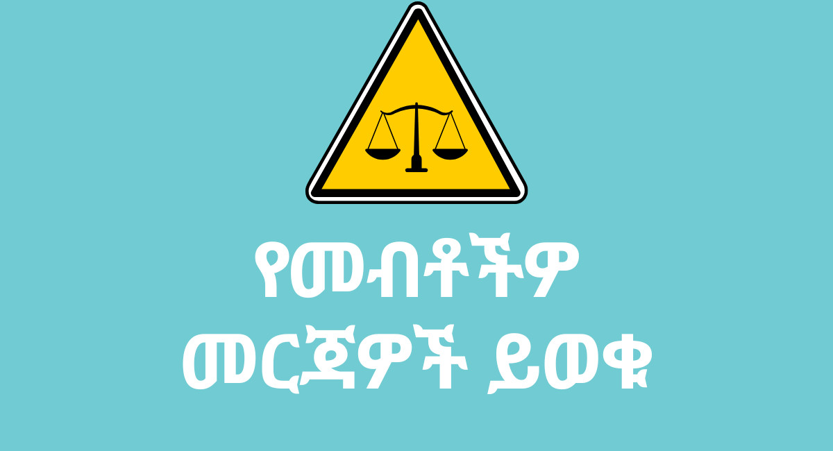 Know Your Rights Graphic Amharic
