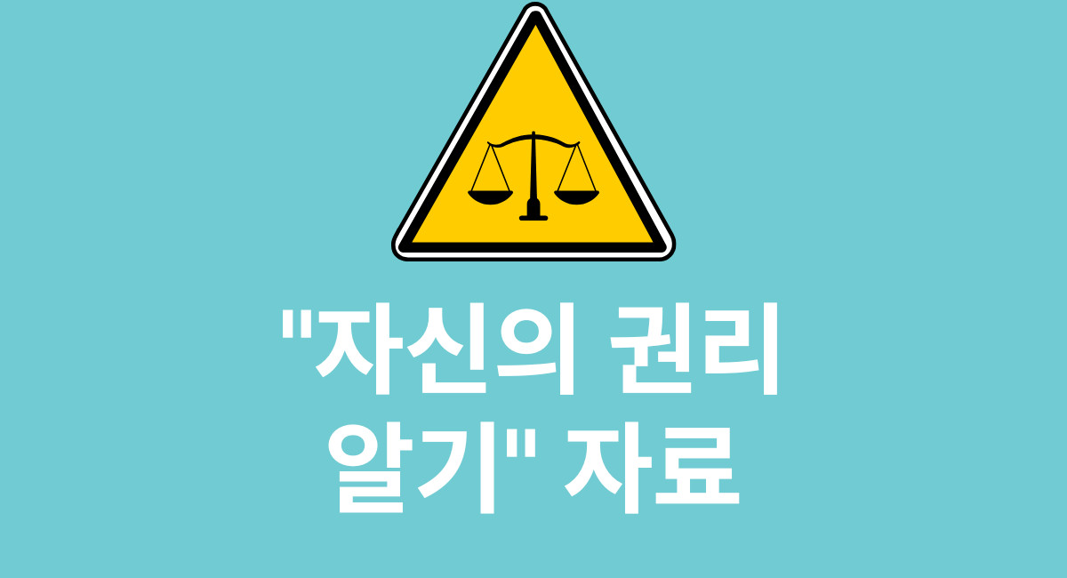 Know Your Rights Korean