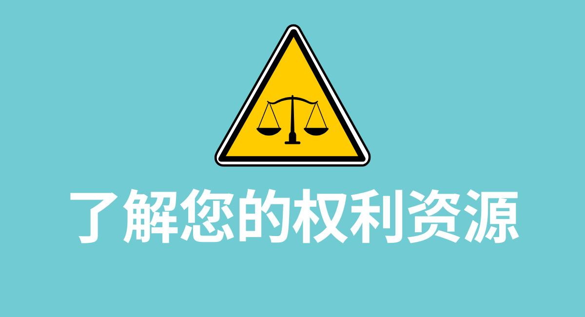 Know Your Rights Chinese