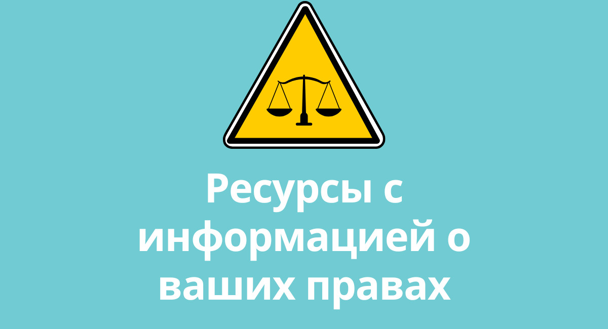 Know Your Rights Russian