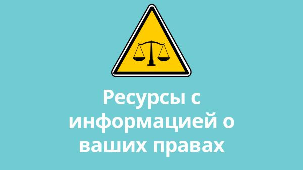 Thumnail Know Your Rights Russian